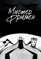  Мистер Фримен смотреть онлайн мультсериал 1-2 сезон 